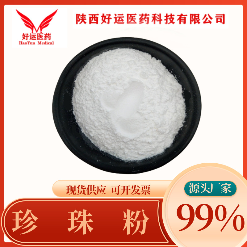珍珠粉 99%  化妆品级 原料 珍珠提取物 好运现货供应