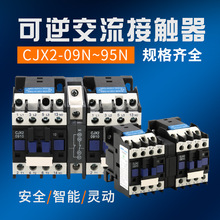 机械连锁交流接触器CJX2-1210N 0910 1810 2510 3201正反转可逆互