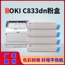 适用OKI C833粉盒 oki C833dn C843dn打印机墨盒C833DN硒鼓彩色