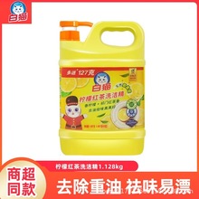 白猫柠檬红茶洗洁精1.128kg 家用碗碟除油清爽去油洗涤剂整箱10瓶