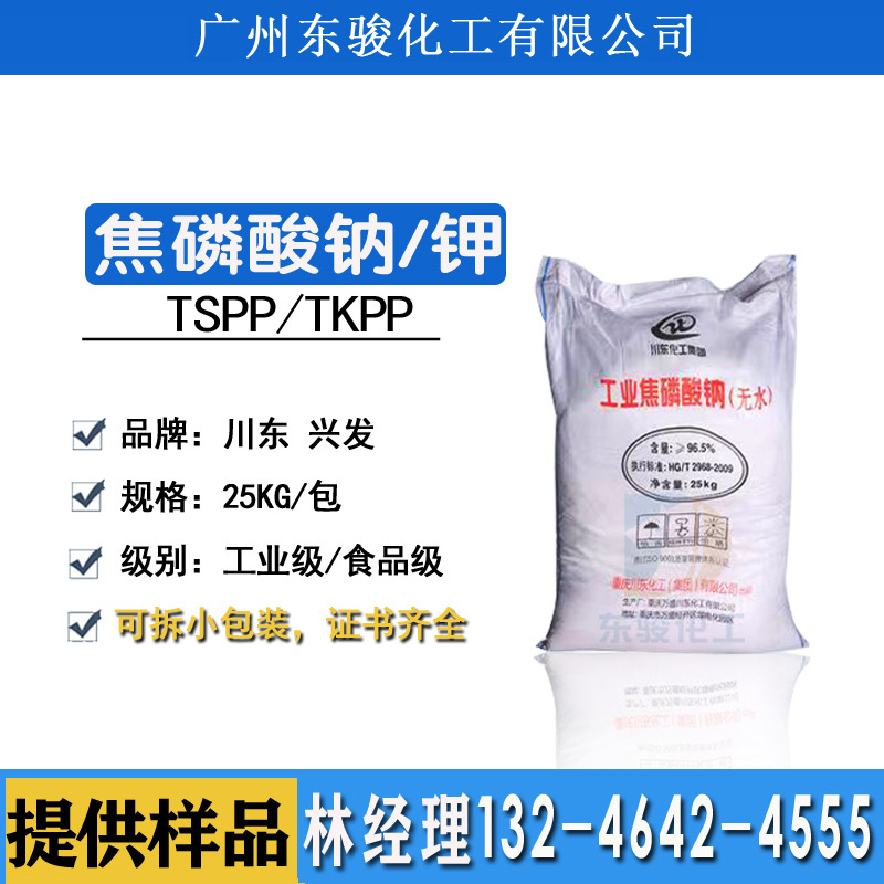 重庆川东兴发无水焦磷酸钠TSPP焦磷酸钾TKPP工业级食品级改良剂