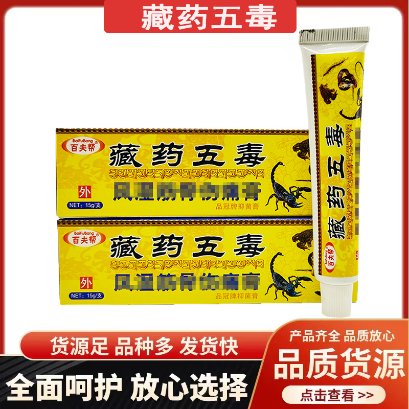 百夫帮藏药五毒品冠牌抑菌膏软膏乳膏外用15g支/新货支持一件代发