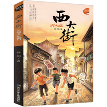 西大街/长江原创儿童小说馆伍剑著小学生正版课外书阅书籍图书