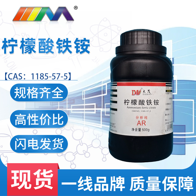 天茂 柠檬酸铁铵 分析纯ar500g现货cas:1185-57-5 化学试剂西安