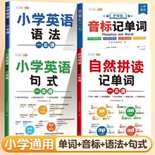 小学英语自然拼读语法一本通3-6年级英语句式语法大全音标记单词