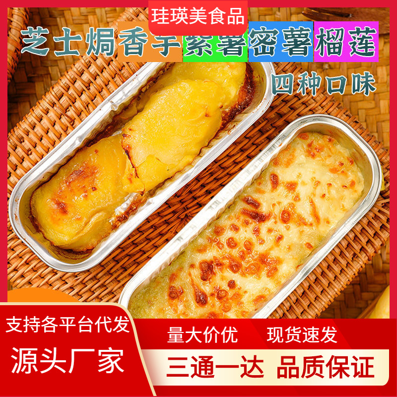芝士焗番薯180g锡纸盒长方形焗红薯香芋半成品微波炉烤箱空气炸锅