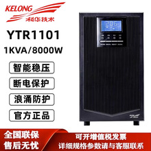 科华UPS电源YTR1101在线式电脑服务器断电保护1KVA/900W内置电池