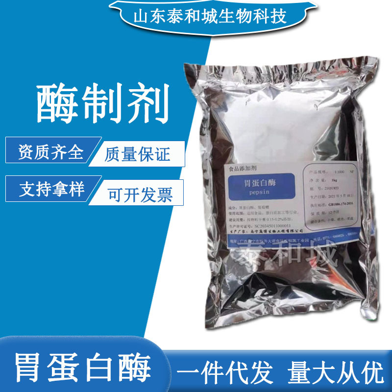 胃蛋白酶 庞博天冬氨酸型内切酶酸性蛋白水解酶 胃蛋白酶-阿里巴巴