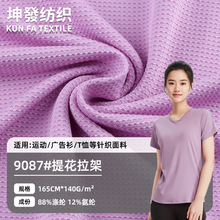 140G涤氨小米格提花拉架针织面料 运动服速干衣健身服针眼网布料
