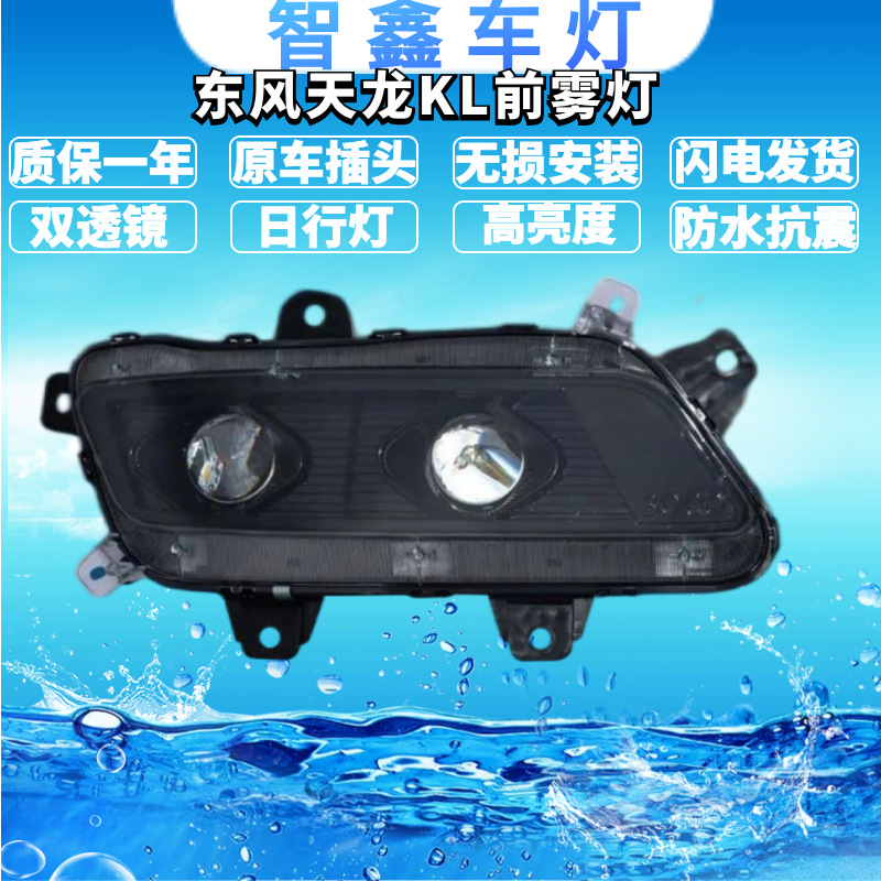 适用东风天龙kl前雾灯总成led改装高亮前杠组合双透镜全led雾灯