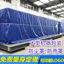 PE加厚防雨布货场盖布机器设备防雨罩防尘罩工业货物包装木箱包装