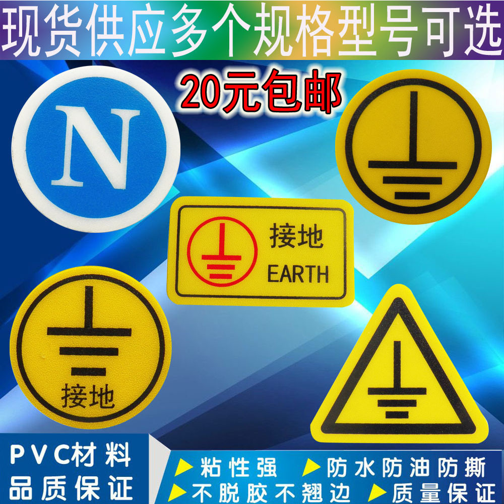 地线标识贴圆形机械设备安全警告牌三角形防水警示零线接地标签批