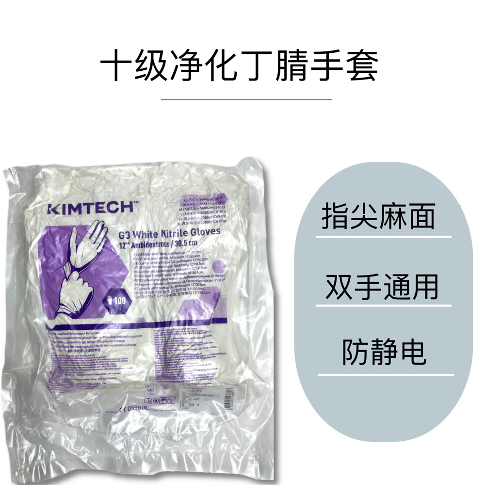 Kimberly-Clark G3 White Nitrile Gloves Grade 10 Dust-Free Purification Workshop Anti-Static Biological Pharmaceutical Electronic Semiconductor