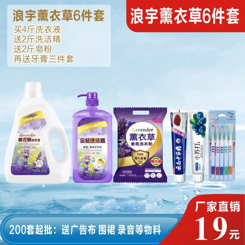 Stall Fair Hot Selling Langzi Lavender Daily Chemical Six-Piece Set Wholesale Laundry Detergent Detergent Detergent Large Washbasin