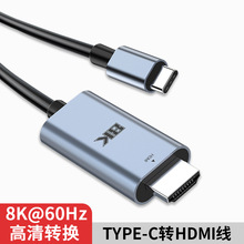 Type-C转HDMI视频转接线8K60Hz手机电脑显示器同屏线高清转换线