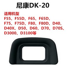 DK20眼罩 适用于 D3100 D5100 D60 D3200 D5200 单反相机眼罩