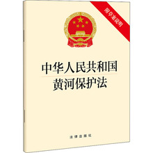 中华人民共和国黄河保护法 附草案说明 法律单行本 法律出版社