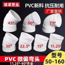 PVC微偏弯头偏置小角度11.25 15 22.5 30度国标排水管配件接头