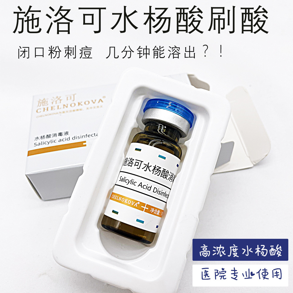 水杨酸刷酸高浓度施洛可消毒液30%果酸甘醇酸闭合粉刺痘痘鸡皮肤
