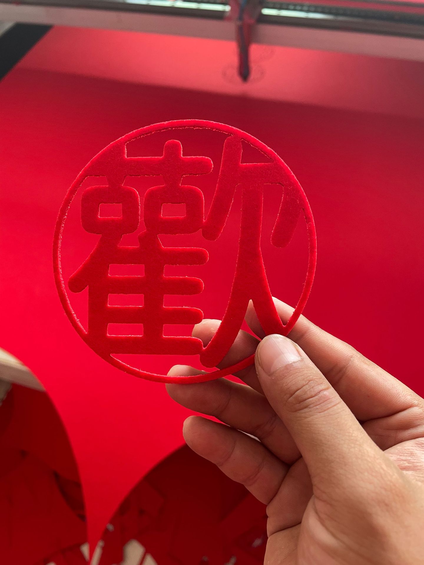 客户专拍10cm直径欢字