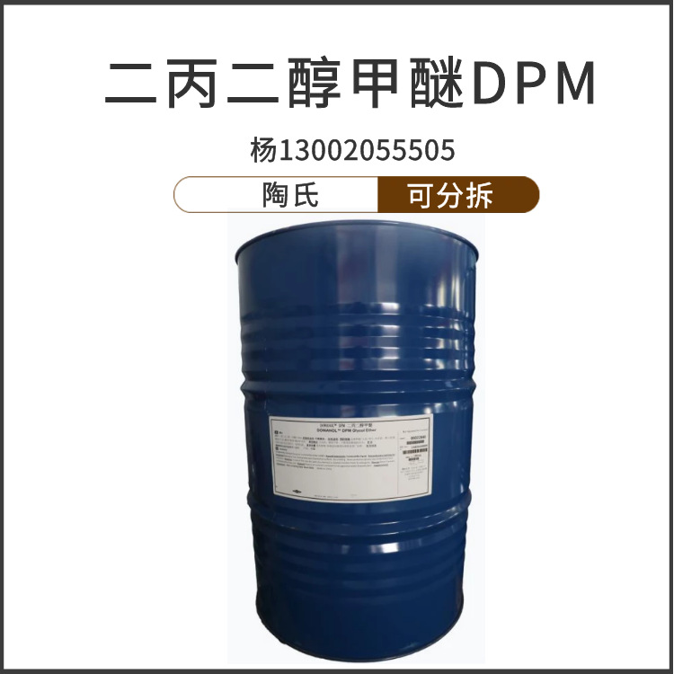 陶氏二丙二醇甲醚dpm一缩二丙二醇单甲醚木器漆成膜助剂可分拆