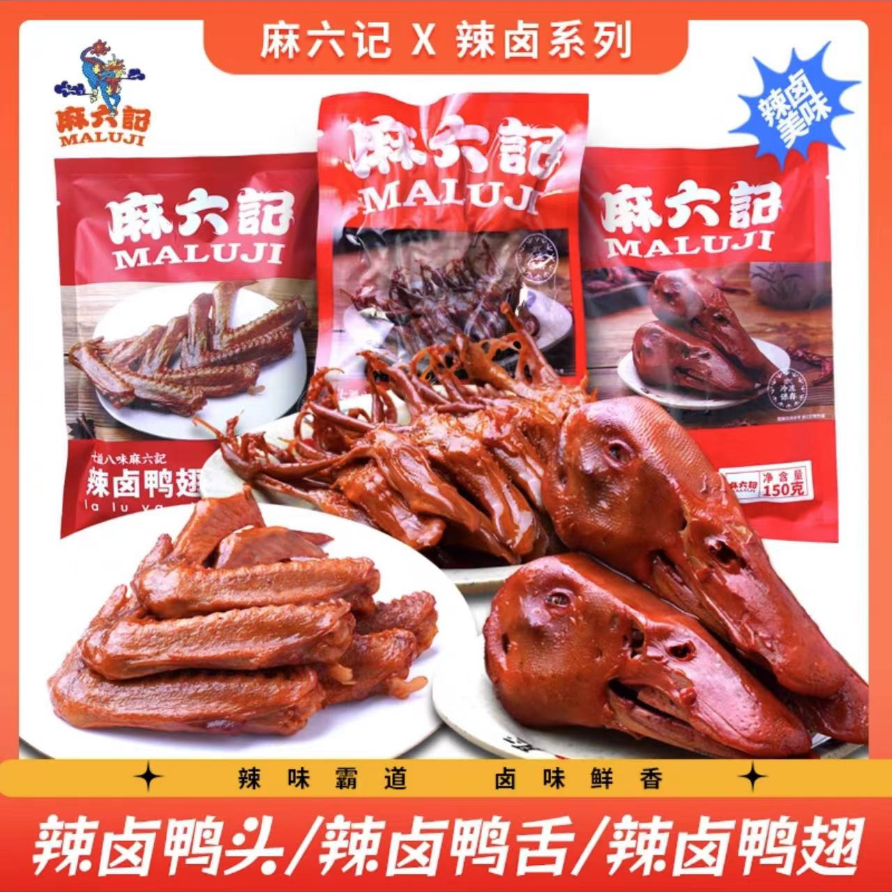 麻六记辣卤鸭货美食香辣麻辣鸭头鸭翅鸭舌解馋零食组合装新品