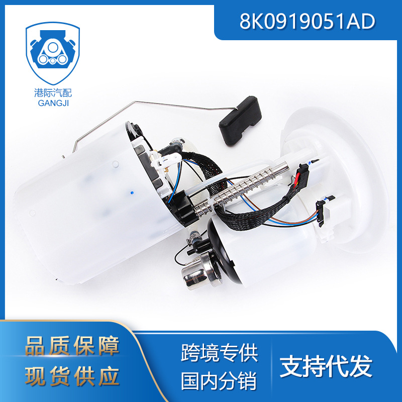 港际适用于奥迪大众车型汽车零配件8k0919051ad汽车燃油泵总成