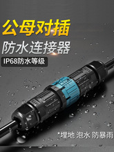 IP68防水连接器公母对插航空插头免焊灯具室户外电缆线防水接头雨