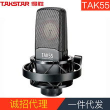 Takstar/得胜 TAK-55电容麦克风直播设备录音配音主播k歌乐器话筒