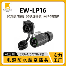 EW-LP16法兰塑胶款电源防水连接器2/3/4/5/7/8/9多芯户外航空插头