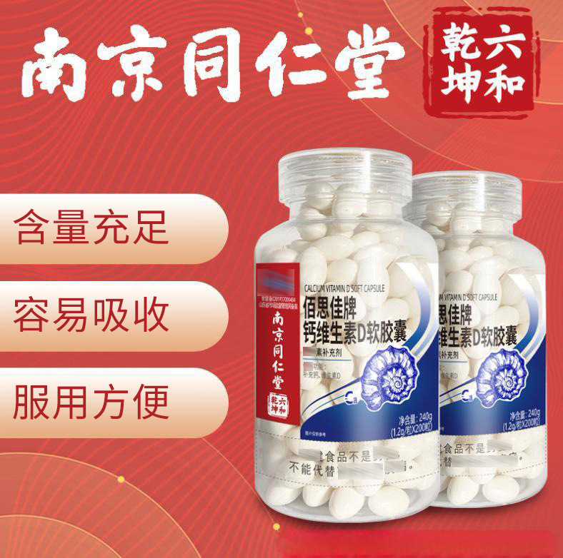 南京同仁堂 碳酸钙液体钙维生素d软胶囊 孕妇钙乳母男女性补200粒