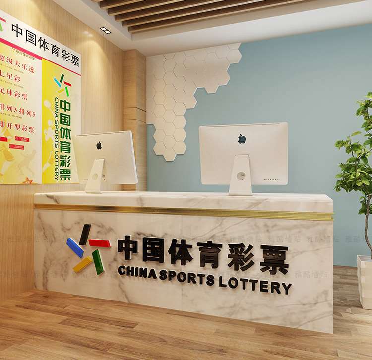 中国体育彩票店装饰用品柜台福利彩票站墙面背景墙贴画纸海报标志