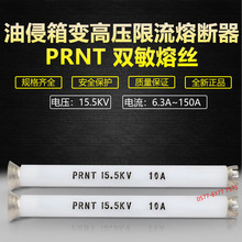 双敏熔丝PRNT-15.5KV6.3A8A10A16A20A25A30A美式箱变油浸熔断器