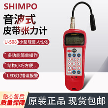 新宝SHIMPO张力计音波式转动皮带 U-508高精度张力计工业皮带