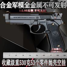 大号全金属枪模型仿真合金军模伯莱塔玩具抛壳:.不可发射