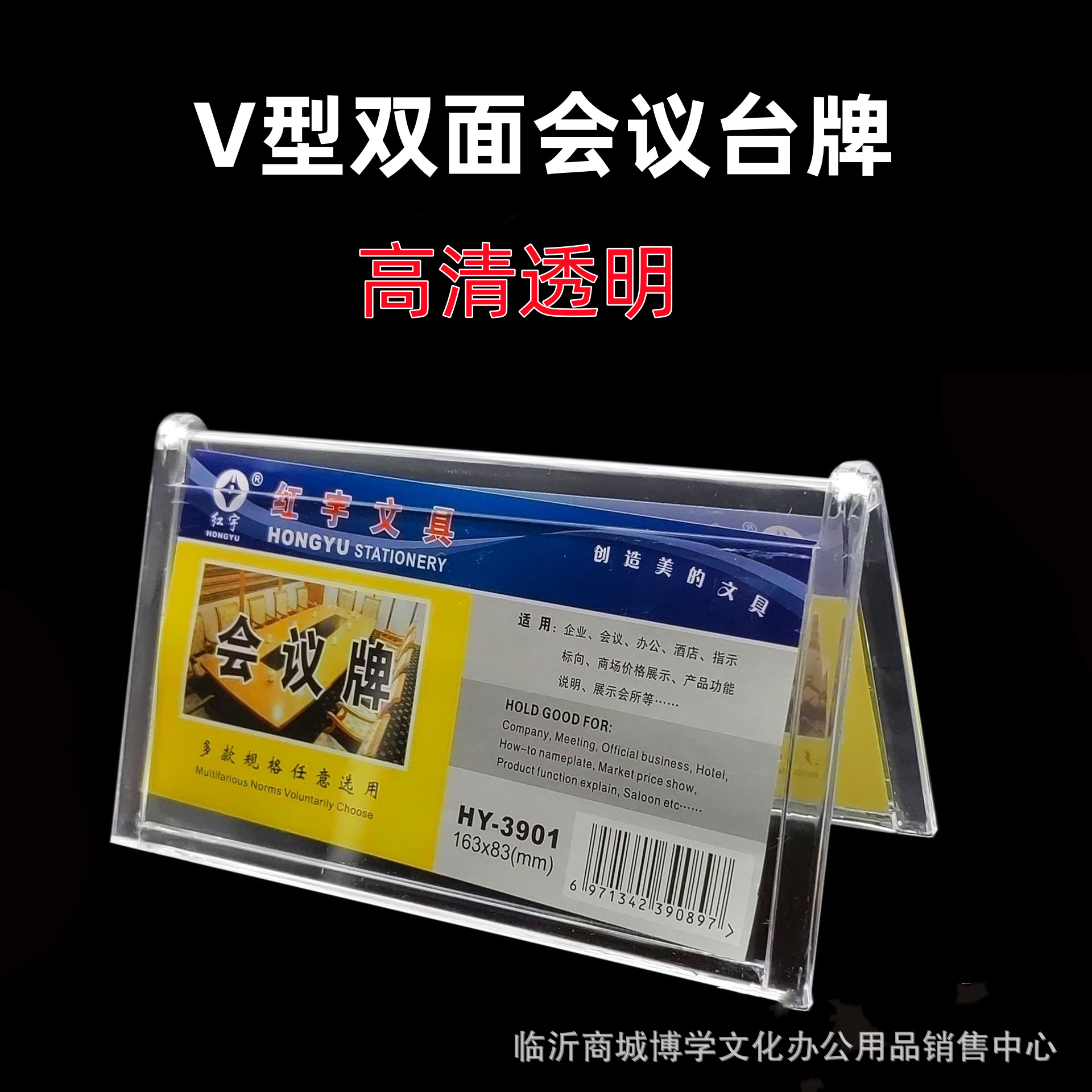 红宇3901亚克力三角会议牌v型会议室席位卡透明双面广告桌牌台卡