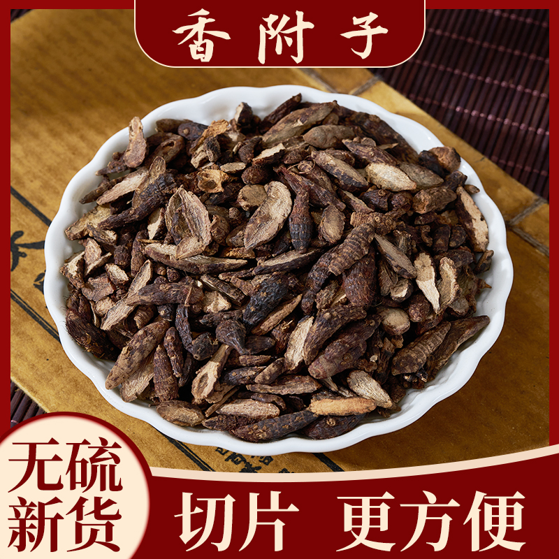 生香附片中药材100/250/500g精选香附子生香附现货代发可制醋香附