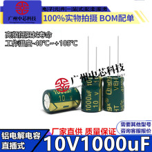 电解电容10v1000uf开关电源适配器高频低阻电容1000UF10V 8*12mm