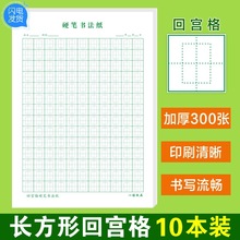 长方形回宫格练字本硬笔书法纸小学生回字格田字格练字专用回米格