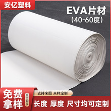 厂家40-60度EVA片材 黑色白色 各种色彩白色EVA片材