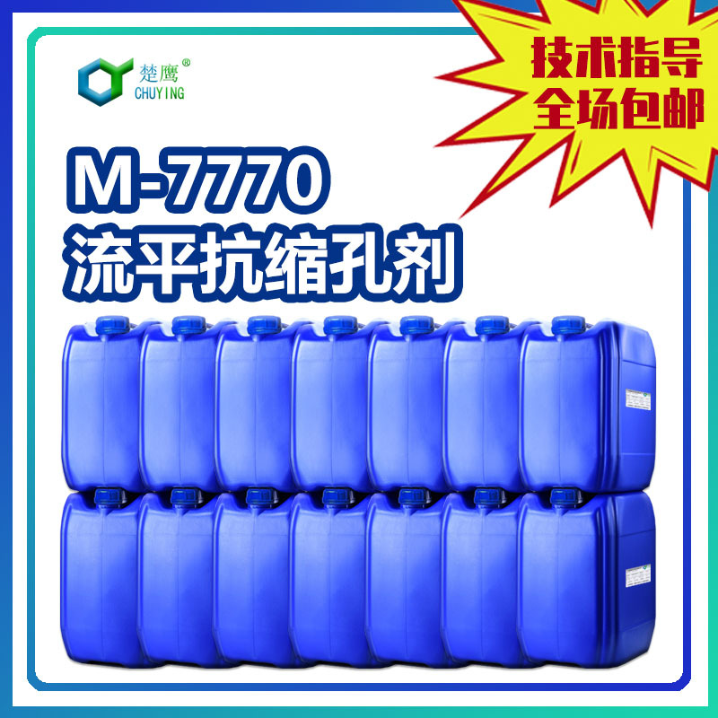 楚鹰M-7770润湿剂流平抗缩孔剂 水性木器工业漆水性色浆水性油墨