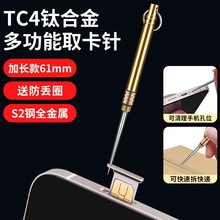 多功能TC4钛合金手机取卡针适用苹果安卓OPPO金属插卡长顶针拆卡