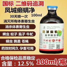 双甲脒溶液凤城癞螨净蚊蝇不叮癞螨蜱虱跳蚤体外驱虫兽用杀螨除螨