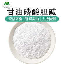 甘油磷酸胆碱99% GPC食品级 L-α-甘磷酸胆碱28319-77-9另有85%