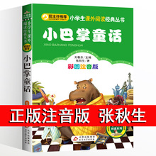 小巴掌童话一年级注音版张秋生正版彩图小学生课外阅读书籍一年级