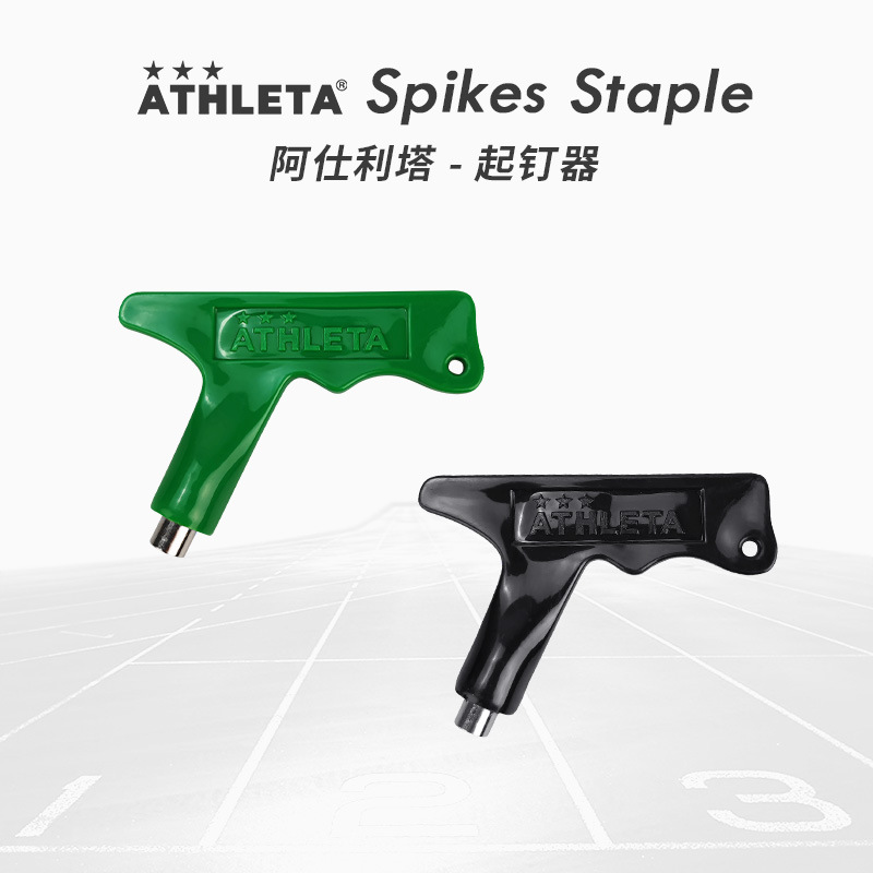 athleta田径钉鞋起钉器钉子鞋上钉器跑鞋取钉器