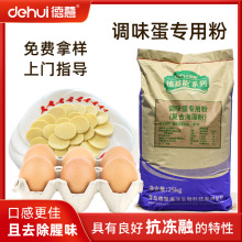 德慧调味蛋实蛋灌蛋改良剂鸡蛋液抗冷冻改善蛋皮蛋饼蛋制品结构
