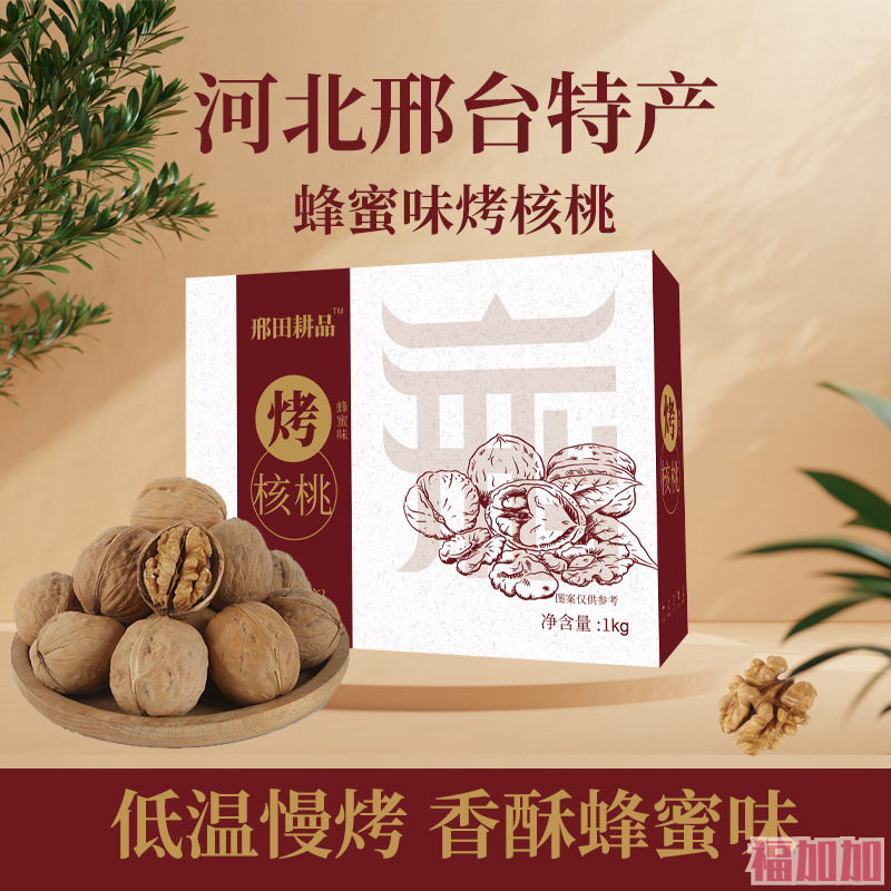 河北特产邢台烤核桃蜂蜜味邢田耕品薄皮新货1kg手剥核桃礼盒装