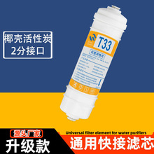 净水器滤芯韩式快接一体2分接口后置大T33椰壳活性炭弱碱改善口感