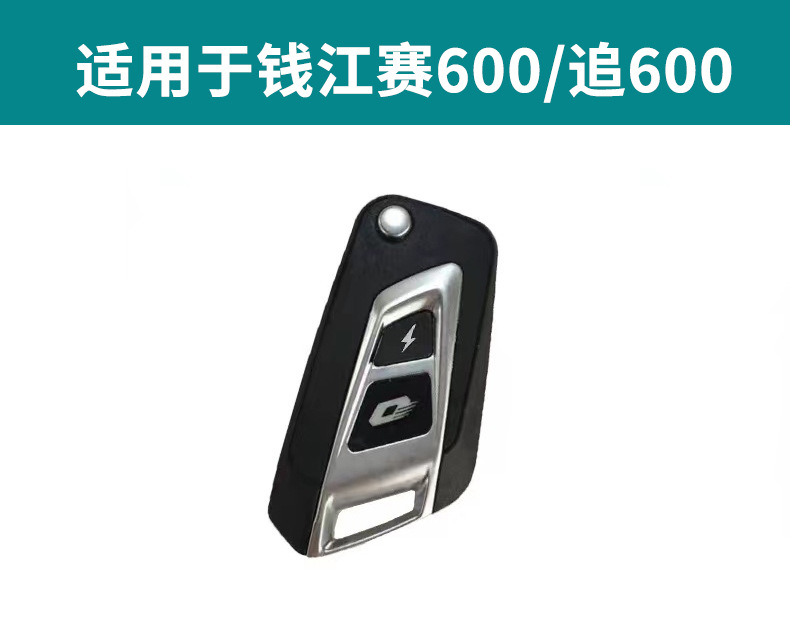适用钱江赛600钥匙套/追600 电动车钥匙包摩托车保护壳扣老花款